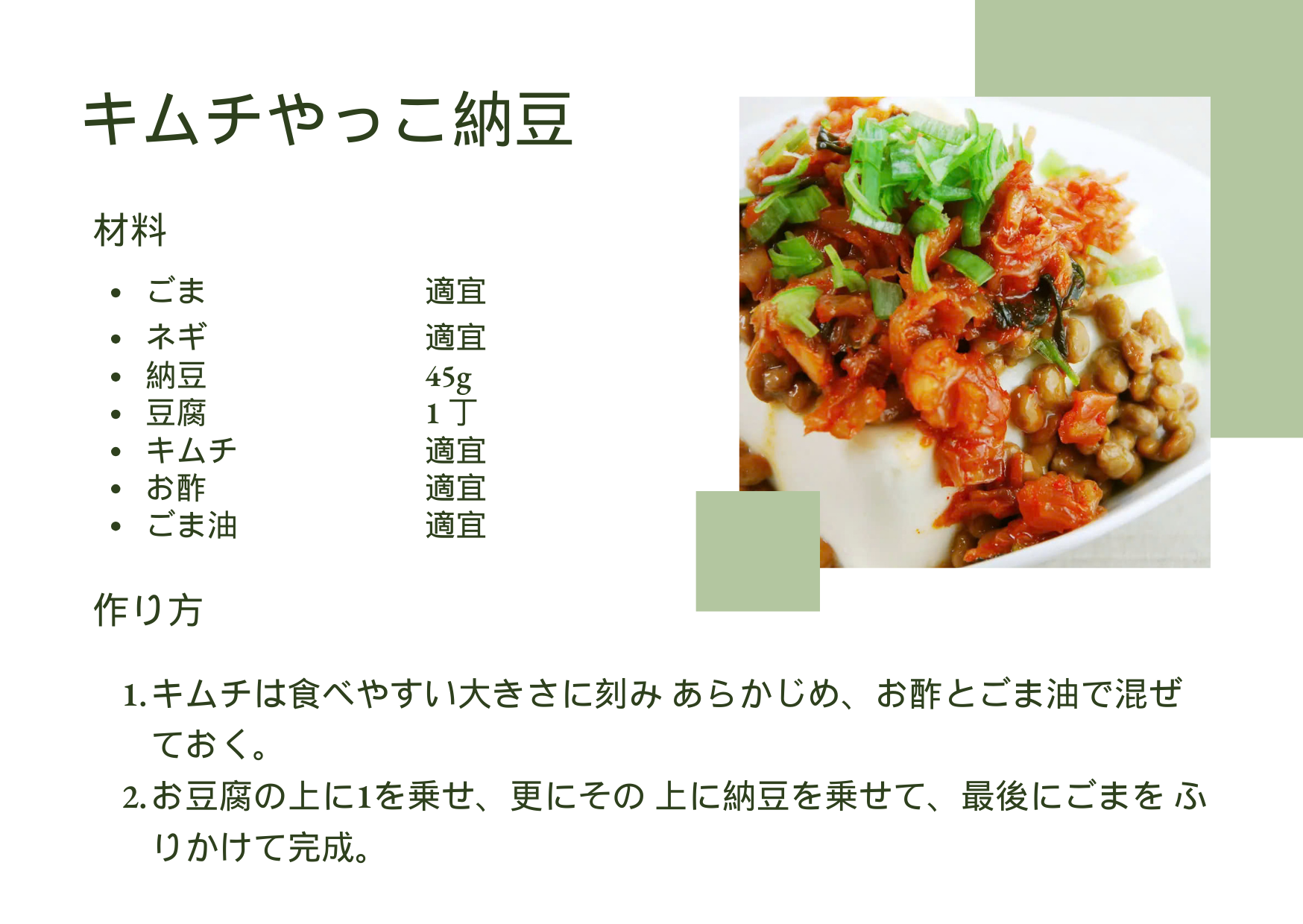 キムチやっこ納豆